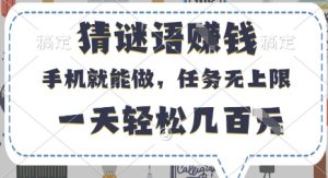 猜谜语挣钱,有手机就能做,任务无上限,只要做就有,一天轻松几百元【揭秘】-风淘社