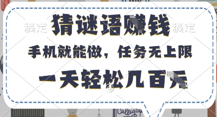 猜谜语挣钱,有手机就能做,任务无上限,只要做就有,一天轻松几百元【揭秘】-风淘社