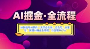 AI掘金实战营揭秘:如何使用AI软件一天学会头条、公众号、百家号,实现AI掘金全流程,日变现数张-风淘社