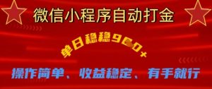微信小程序自动打金,单日稳稳9张,操作简单、收益稳定、有手就行【揭秘】-风淘社
