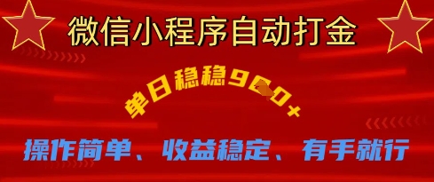 微信小程序自动打金,单日稳稳9张,操作简单、收益稳定、有手就行【揭秘】-风淘社