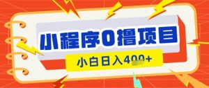 微信小程序小游戏0撸看广告挣收益，小白日入多张-风淘社
