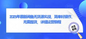 2025年最新闲鱼无货源实战,简单好操作,无需囤货,详细运营教程-风淘社
