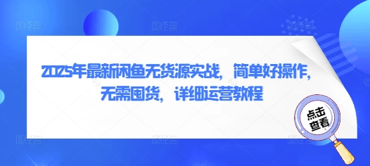 2025年最新闲鱼无货源实战,简单好操作,无需囤货,详细运营教程-风淘社