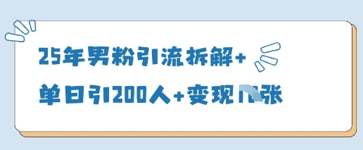 25年男粉引流拆解+单日引200人+变现多张-风淘社