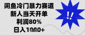 闲鱼暴力掘金,一单90%利润,新人轻松日入多张【揭秘】-风淘社