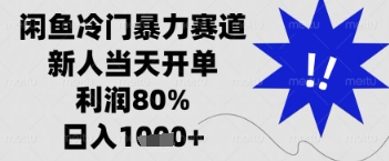 闲鱼暴力掘金,一单90%利润,新人轻松日入多张【揭秘】-风淘社