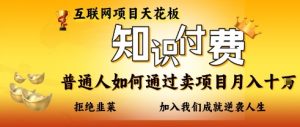 互联网项目天花板,知付付费项目,普通人如何通过卖项目月入十个,拒绝韭菜【揭秘】-风淘社