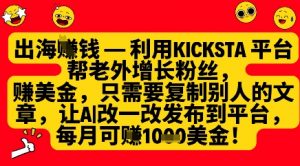 利用kicksta平台帮老外涨粉挣美金，每月收益1000美刀-风淘社