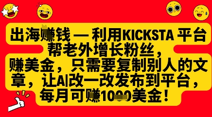 利用kicksta平台帮老外涨粉挣美金,每月收益1000美刀-风淘社