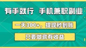 有手就行，手机兼职副业，一天3张+，提现秒到账，只要做就有收益【揭秘】-风淘社