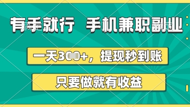 有手就行,手机兼职副业,一天3张+,提现秒到账,只要做就有收益【揭秘】-风淘社