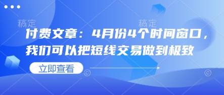 付费文章:4月份4个时间窗口,我们可以把短线交易做到极致-风淘社