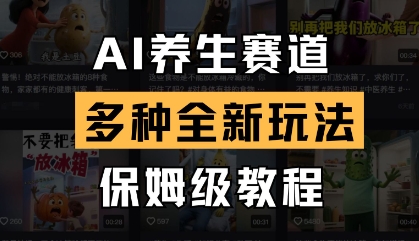 AI养生赛道,多种全新玩法,保姆级教程拆解-风淘社