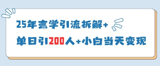 25年国学引流拆解+单日引200人+小白当天就能变现-风淘社