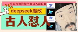 deepseek+古人怼人魔改爆款视频，起号快，爆款多，每天五分钟，变现路子非常广，日入数张-风淘社