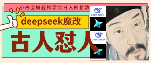 deepseek+古人怼人魔改爆款视频，起号快，爆款多，每天五分钟，变现路子非常广，日入数张-风淘社