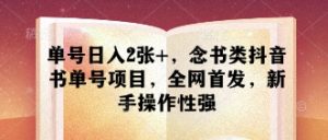 单号日入2张+，念书类抖音书单号项目，全网首发，新手操作性强-风淘社