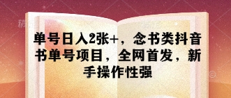 单号日入2张+，念书类抖音书单号项目，全网首发，新手操作性强-风淘社