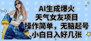 AI生成爆火天气女友项目，操作简单，无脑起号，小白日入好几张-风淘社