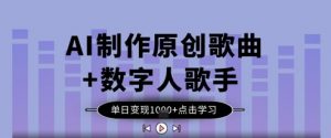 AI制作原创歌曲+数字人歌手,单日变现1k-风淘社