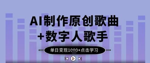 AI制作原创歌曲+数字人歌手,单日变现1k-风淘社