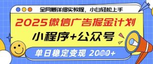 2025微信广告掘金计划,小程序+公众号双管齐下,单日稳定变现过千【揭秘】-风淘社