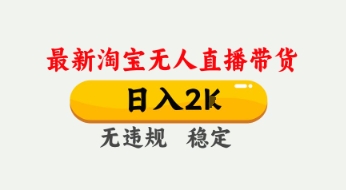 4月最新淘宝无人直播带货,日入数张,不违规不封号,独家技术,操作简单【揭秘】-风淘社