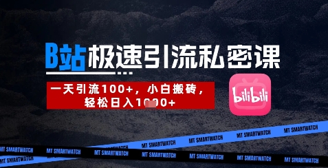 B站创业粉极速引流私密课,一天引流300+,小白搬砖,轻松日入数张-风淘社