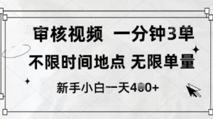 审核视频,10秒一单,不限时间,不限单量,新人小白一天4张+【揭秘】-风淘社