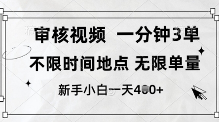审核视频，10秒一单，不限时间，不限单量，新人小白一天4张+【揭秘】-风淘社