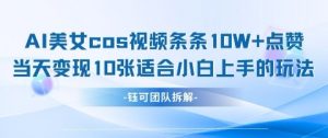 AI剑与美女cos视频,条条10W+点赞,当天变现多张,适合小白上手的好玩法-风淘社