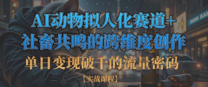 单日变现破千的流量密码,AI动物拟人化赛道+社畜共鸣的跨维度创作-风淘社