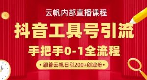 【云帆内部直播课】抖音工具号引流玩法,单号单日引300+精准创业粉-风淘社