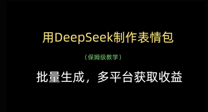 用DeepSeek制作表情包，批量生成，多平台获取收益-风淘社
