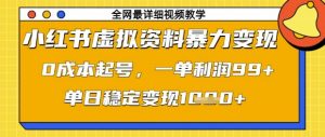 小红书虚拟资料暴力变现,0成本起号,一单利润99,单日稳定变现1k【揭秘】-风淘社