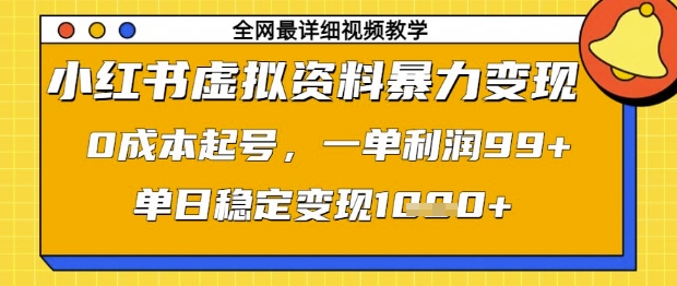 小红书虚拟资料暴力变现，0成本起号，一单利润99，单日稳定变现1k【揭秘】-风淘社