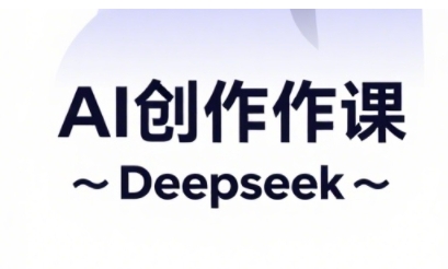 AI短视频创作与电商运营,解锁抖音广告分成,电商变现等运营秘籍-风淘社