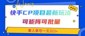 快手CP项目，最新交友赛道玩法，可矩阵可批量，单人单号一天2张+-风淘社