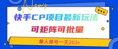 快手CP项目,最新交友赛道玩法,可矩阵可批量,单人单号一天2张+-风淘社