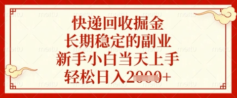 快递回收掘金项目，长期稳定的副业，新手小白当天上手，轻松日入几张【揭秘】-风淘社
