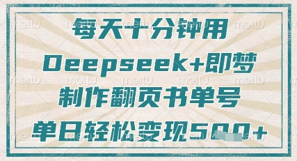 每天十分钟，用Deepseek+即梦，制作翻页书单号，疯狂涨粉，单日轻松变现5张-风淘社