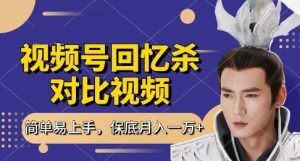 回忆杀对比视频,挣视频号分成计划收益,每天只需一小时,保底月入过W,新手小白轻松上手【揭秘】-风淘社