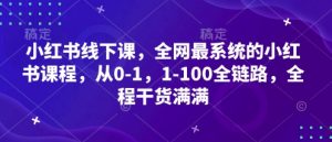 小红书线下课,全网最系统的小红书课程,从0-1,1-100全链路,全程干货满满-风淘社