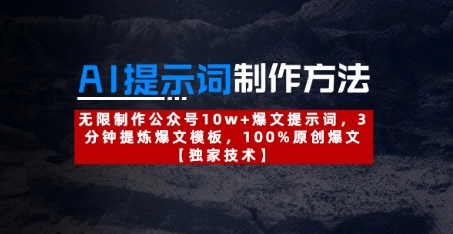 AI提示词制作方法:无限制作公众号10w+爆文提示词,3分钟提炼爆文模板,100%原创爆文-风淘社