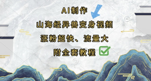 AI制作山海经异兽变身视频,涨粉超快,流量大,附全套教程-风淘社