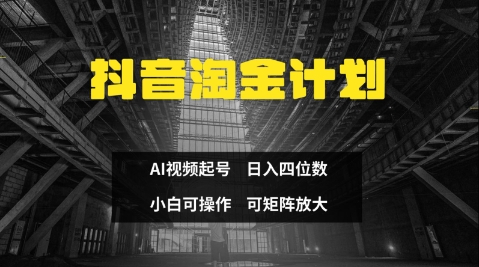 抖音淘金计划,Ai三天起号,零门槛,不违规,小白也能日入三位数-风淘社