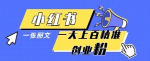 小红书模版一张图片一天轻松引流上百创业粉-风淘社