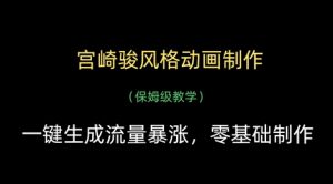宫崎骏风格动画制作，一键生成流量暴涨，保姆级教学-风淘社