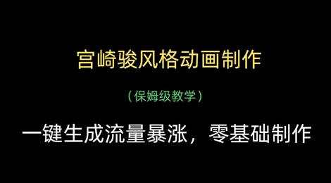 宫崎骏风格动画制作，一键生成流量暴涨，保姆级教学-风淘社
